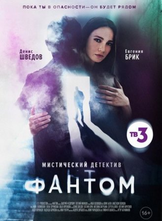 Сериал Фантом (2020)