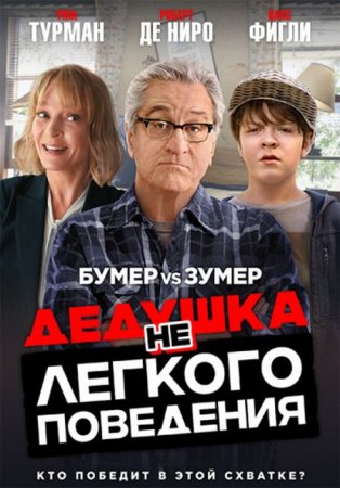 В хорошем качестве Дедушка НЕлегкого поведения / War with Grandpa (2020)