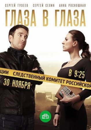 Сериал Глаза в глаза [2020]