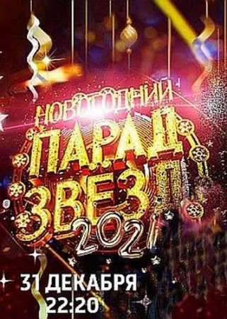 Новогодний Парад Звезд (2020)