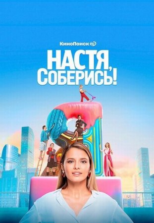 Сериал Настя, соберись! (2021)