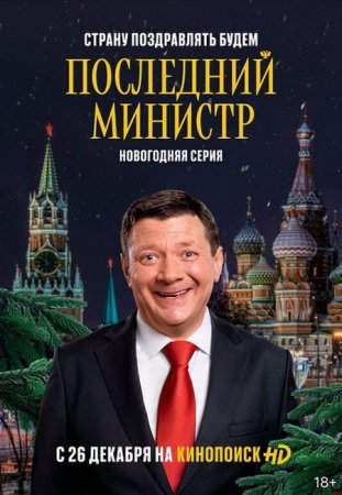 Сериал Последний министр - 2 сезон (2021)