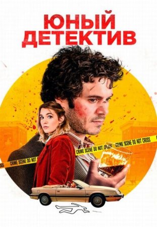 В хорошем качестве Юный детектив / The Kid Detective (2020)