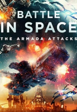 В хорошем качестве Космические рейнджеры / Battle in Space: The Armada Attacks (2021)