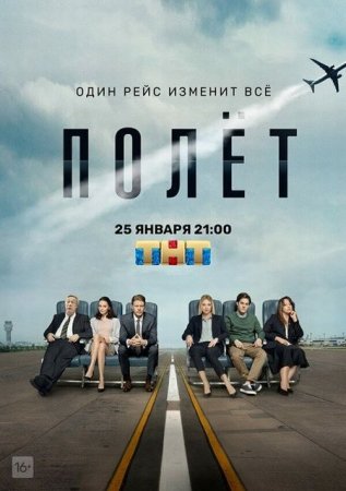 Сериал Полёт (2021)