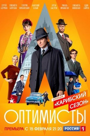 Сериал Оптимисты (2 сезон) [2021]