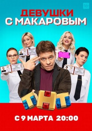 Сериал Девушки с Макаровым (2021)