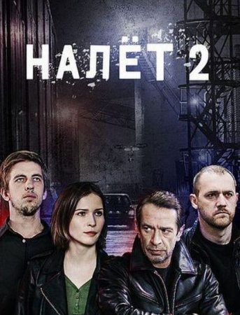 Сериал Налёт - 2 сезон (2017-2021)