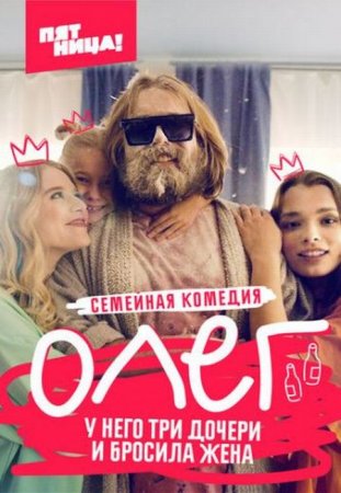 Сериал Олег (2021)
