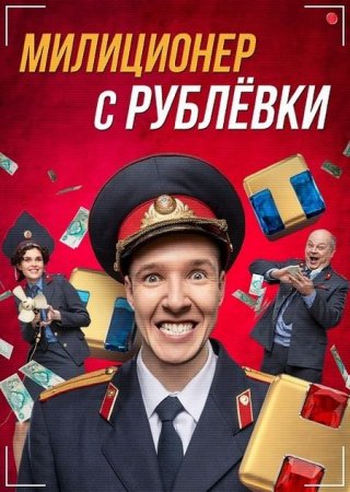 Сериал Милиционер с Рублёвки (2021)