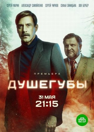 Сериал Душегубы (2021)