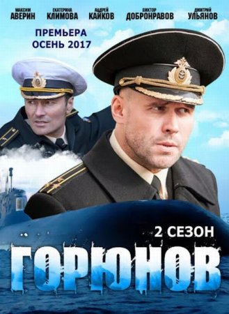 Сериал Горюнов (2 сезон) [2021]