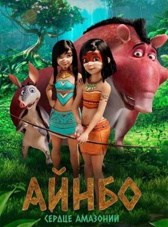 Мультик Айнбо. Сердце Амазонии / AINBO: Spirit of the Amazon (2021)