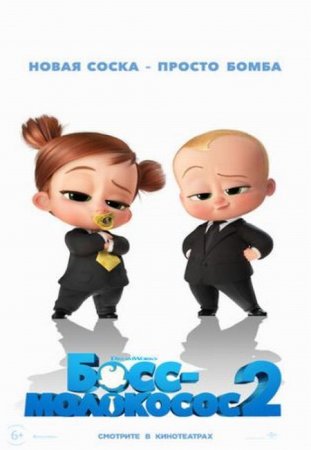 Мультик Босс-молокосос 2 / The Boss Baby: Family Business (2021)
