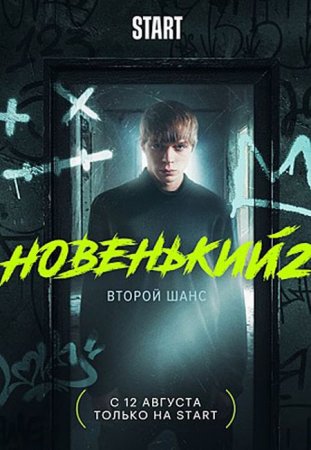Сериал Новенький - 2 сезон (2021)