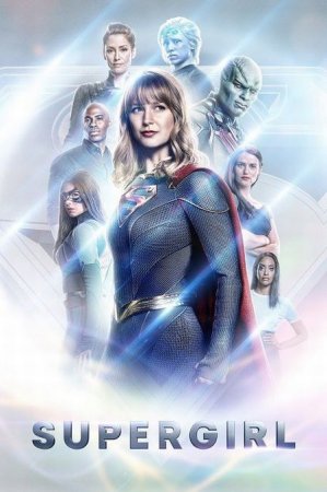 Сериал Супердевушка (Супергёрл) (6 сезон) / Supergirl [2021]