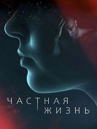 Сериал Частная жизнь (2021)