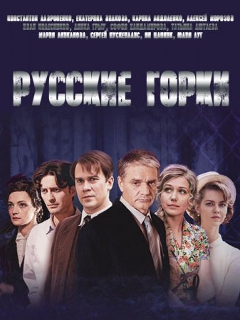 Сериал Русские горки (2021)