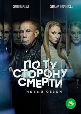 Сериал По ту сторону смерти (2 сезон) [2021]