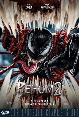 В хорошем качестве Веном 2 / Venom: Let There Be Carnage [2021]