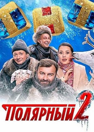 Сериал Полярный (Все сезоны) [2019-2023]