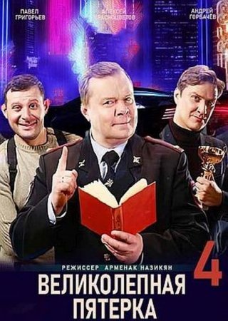 Сериал Великолепная пятерка (4 сезон) [2021]