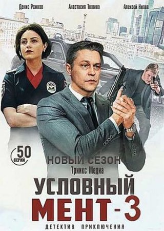 Сериал Условный мент [2019-2022]