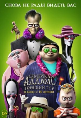 Мультик Семейка Аддамс: Горящий тур / The Addams Family 2 (2021)