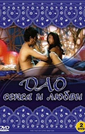 Дао секса и любви / El Tao Del Sexo Y Del Amor [2004]