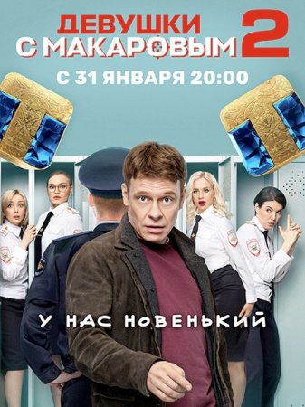 Сериал Девушки с Макаровым - 2 сезон (2022)