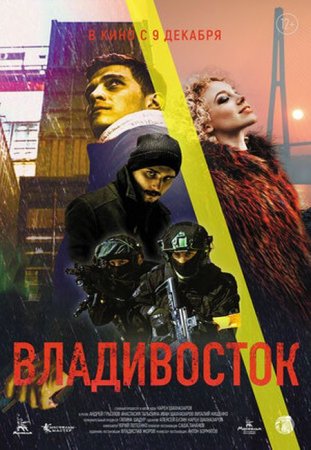 В хорошем качестве Владивосток (2021)
