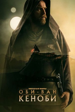 Сериал Оби-Ван Кеноби / Obi-Wan Kenobi [2022]