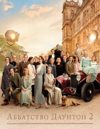 В хорошем качестве Аббатство Даунтон 2 / Downton Abbey: A New Era (2022)