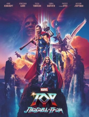 В хорошем качестве Тор: Любовь и гром / Thor: Love and Thunder (2022)