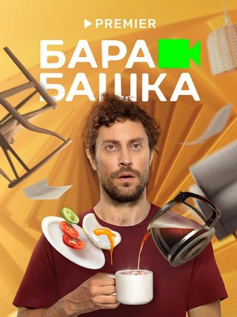 Сериал Барабашка (2022)
