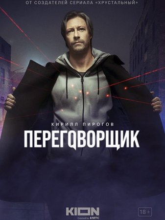Сериал Переговорщик (2022)