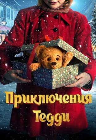 В хорошем качестве Приключения Тедди / Teddybjornens jul (2022)