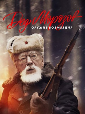 Сериал Дед Морозов. Оружие возмездия / Дед Морозов 2 (2023)