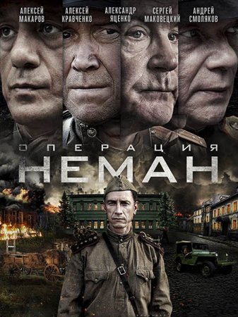 Сериал Операция «Неман» (2023)