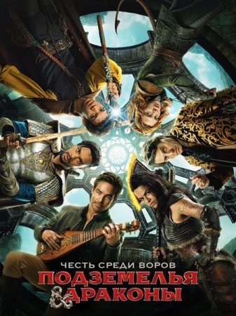 В хорошем качестве Подземелья и драконы: Честь среди воров / Dungeons & Dragons: Honor Among Thieves (2023)