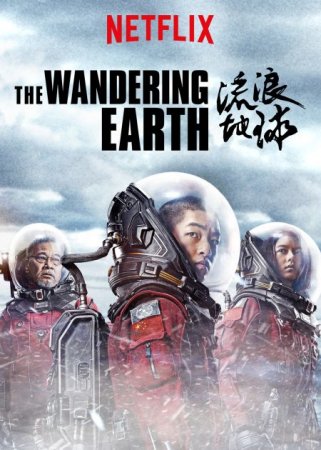 В хорошем качестве Блуждающая Земля / Liu lang di qiu (The Wandering Earth) [2019]