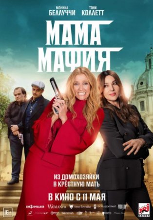 В хорошем качестве Мама мафия / Mafia Mamma (2023)