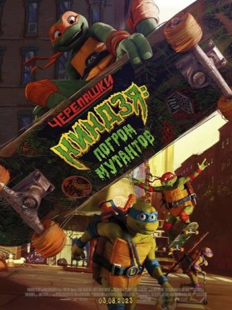 Мультик Черепашки-ниндзя: Погром мутантов / Teenage Mutant Ninja Turtles: Mutant Mayhem (2023)