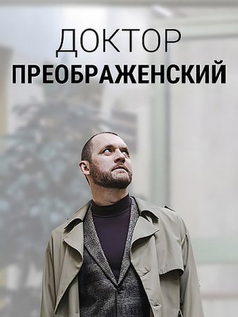 Сериал Доктор Преображенский - 2 сезон (2024)