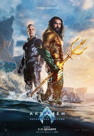 В хорошем качестве Аквамен и потерянное царство / Aquaman and the Lost Kingdom (2023)