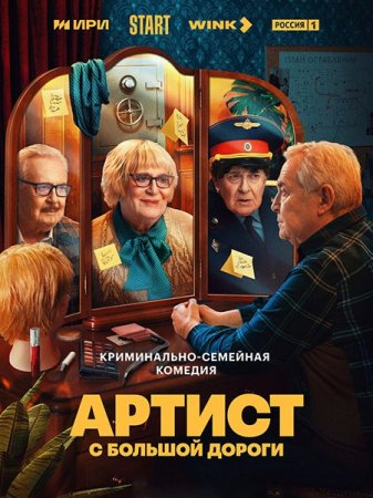 Сериал Артист с большой дороги - 1 сезон (2024)