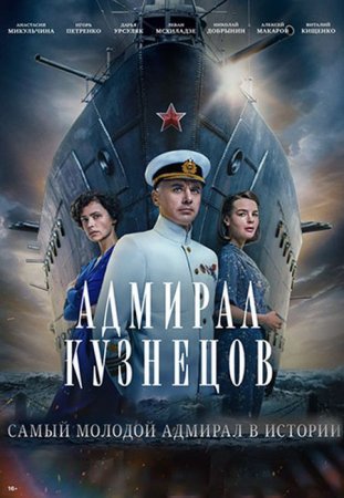 Сериал Адмирал Кузнецов - 1 сезон (2024)