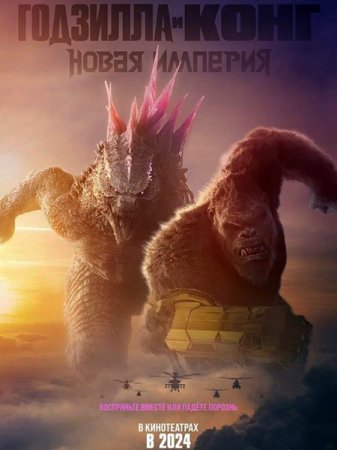 В хорошем качестве Годзилла и Конг: Новая империя / Godzilla x Kong: The New Empire (2024)
