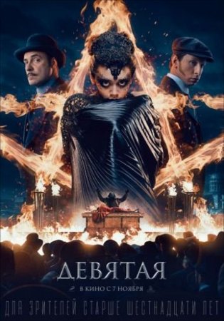 В хорошем качестве Девятая (2019)