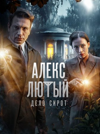 Сериал Алекс Лютый. Дело сирот (2024)